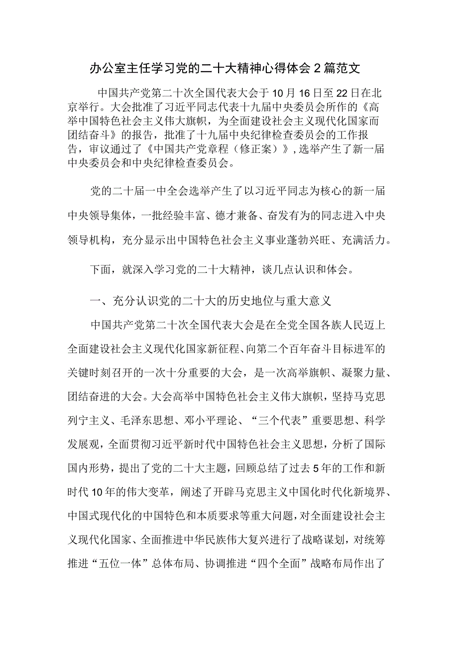 办公室主任学习党的二十大精神心得体会2篇范文.docx_第1页