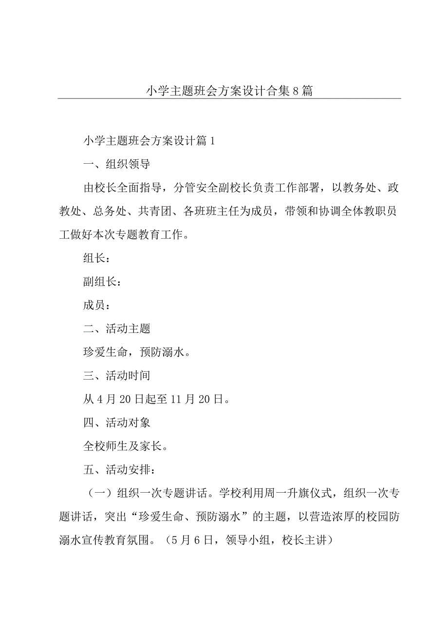 小学主题班会方案设计合集8篇.docx_第1页