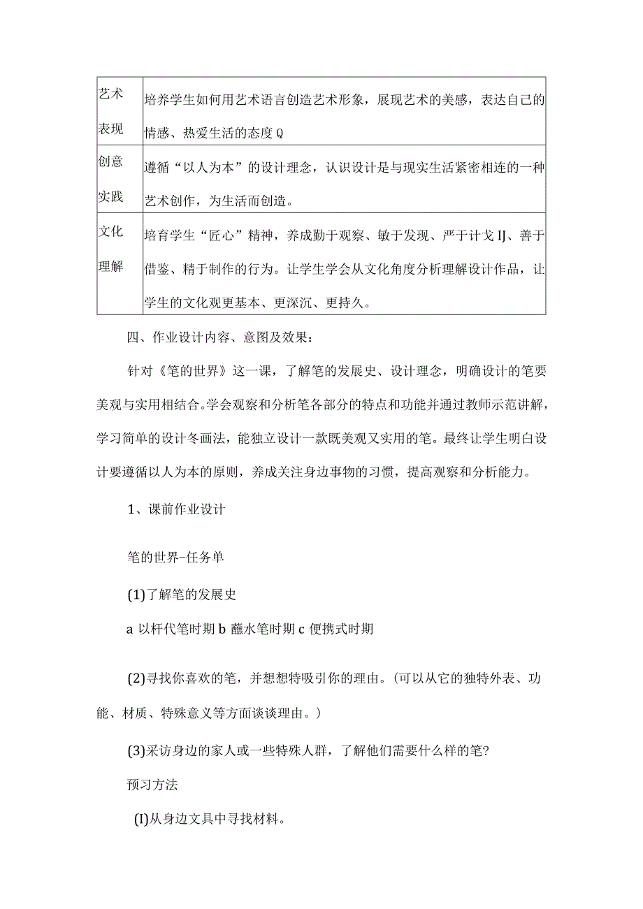 四年级美术作业设计案例笔的世界.docx_第2页