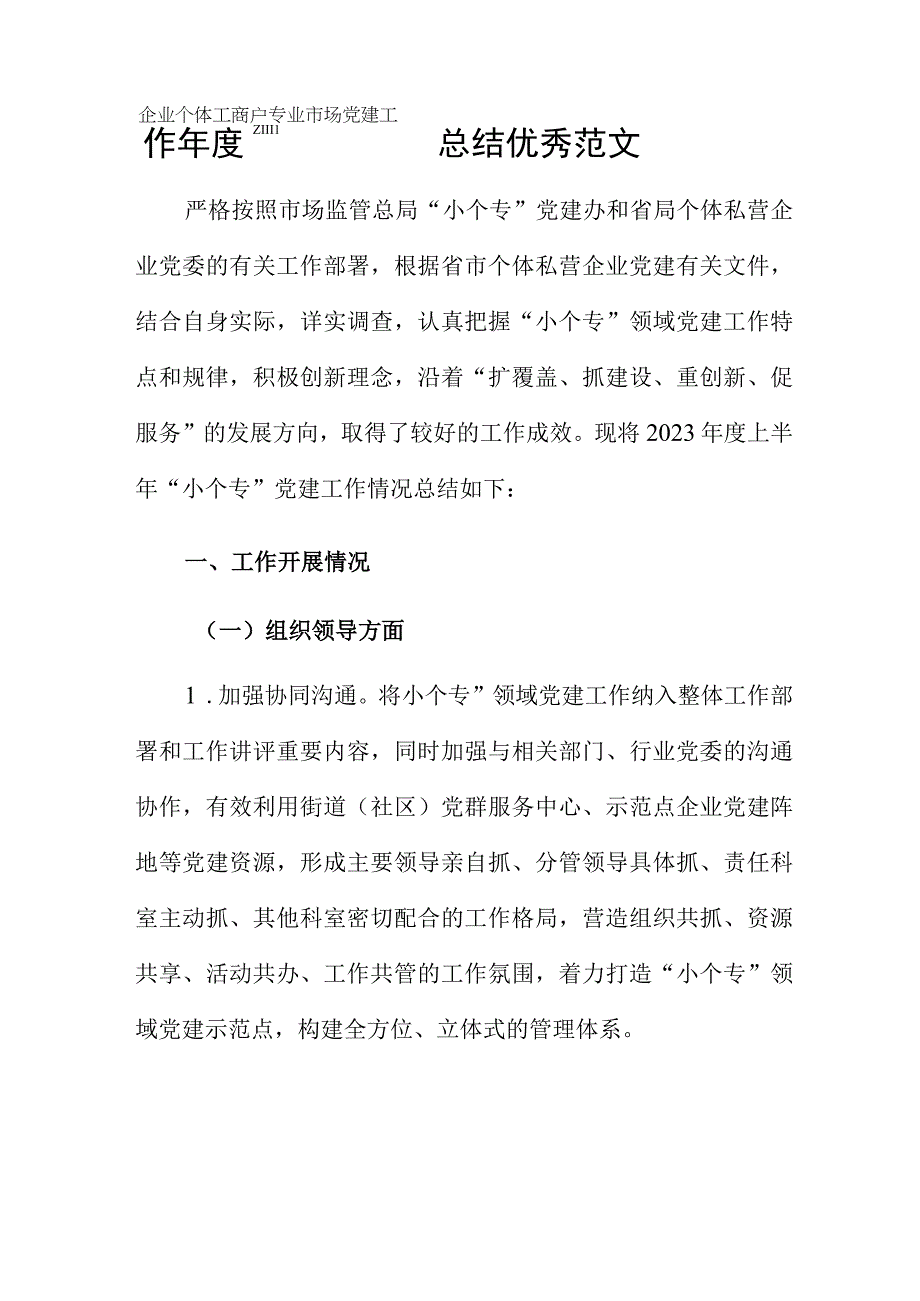 小微企业个体工商户专业市场党建工作年度总结优秀范文.docx_第1页