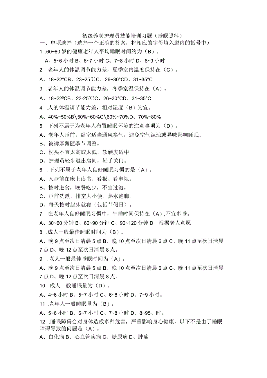 初级养老护理员技能培训习题睡眠照料.docx_第1页