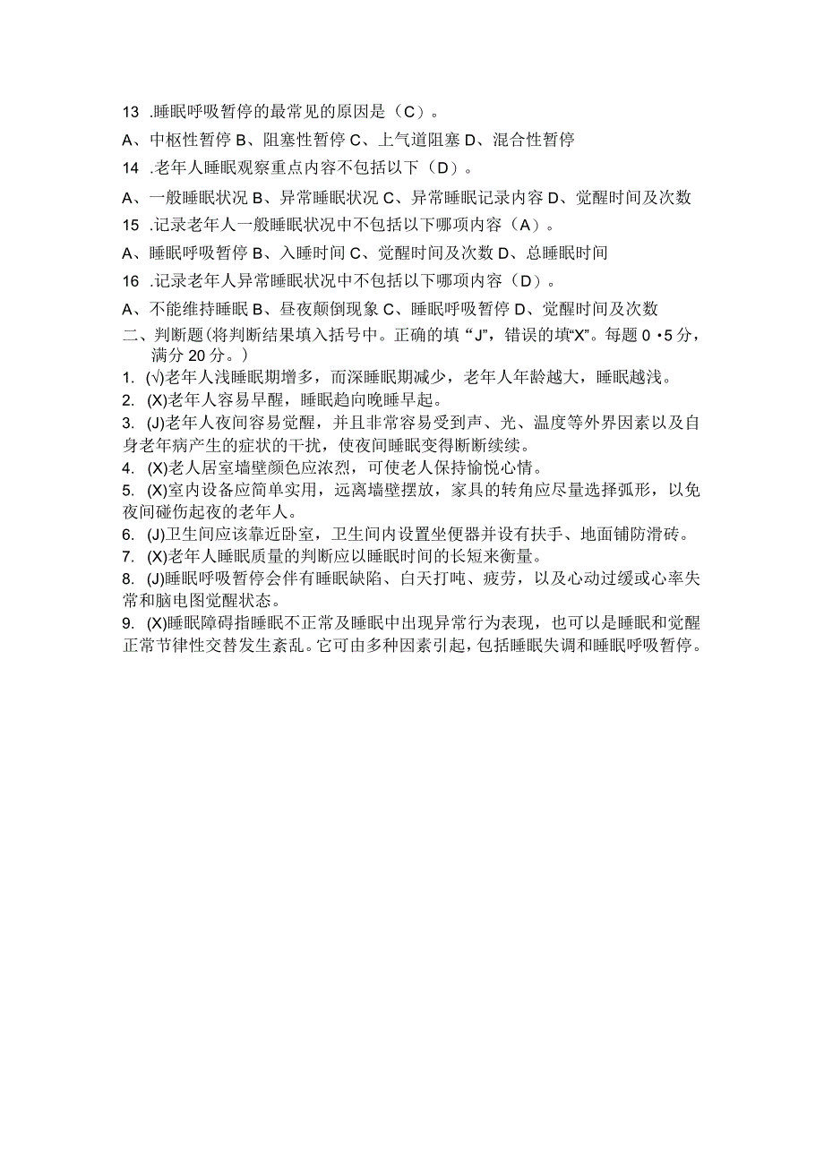 初级养老护理员技能培训习题睡眠照料.docx_第2页