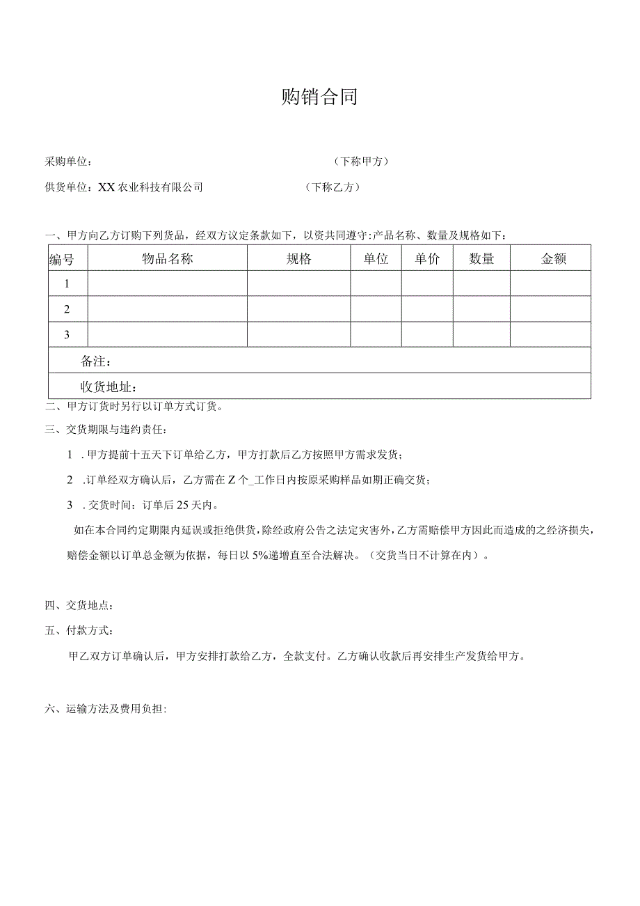 农业科技公司购销合同.docx_第1页