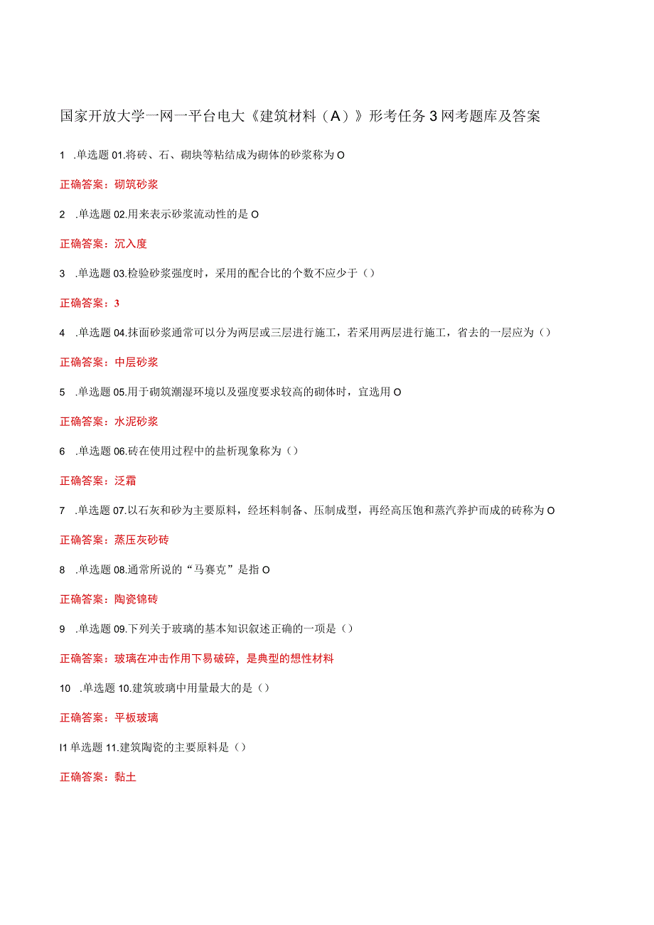 国家开放大学一网一平台电大《建筑材料A》形考任务3网考题库及答案.docx_第1页