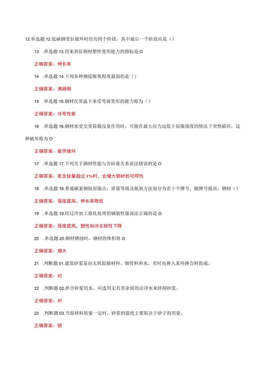 国家开放大学一网一平台电大《建筑材料A》形考任务3网考题库及答案.docx_第2页