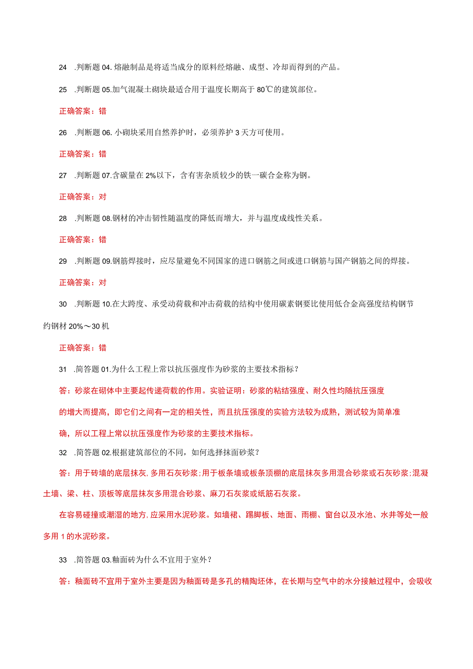 国家开放大学一网一平台电大《建筑材料A》形考任务3网考题库及答案.docx_第3页