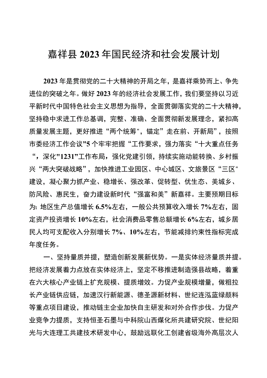 嘉祥县2023年国民经济和社会发展计划.docx_第1页