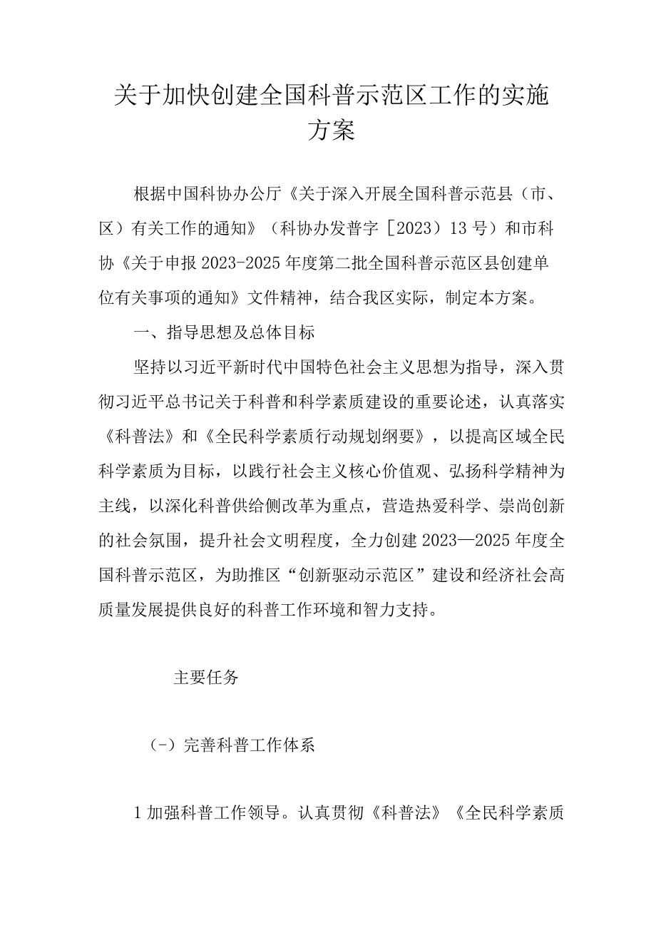 关于加快创建全国科普示范区工作的实施方案.docx_第1页