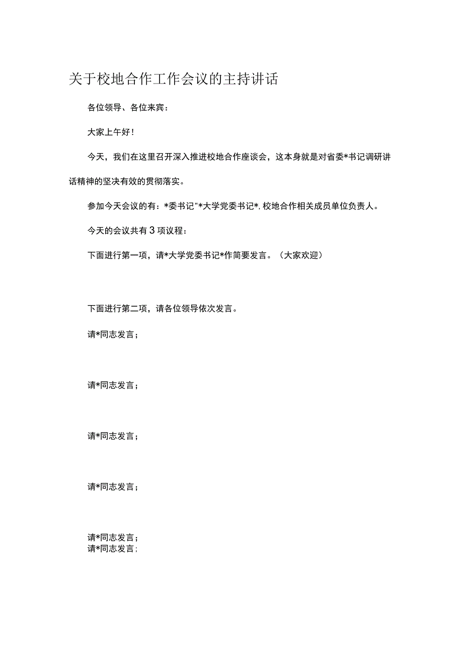 关于校地合作工作会议的主持讲话.docx_第1页