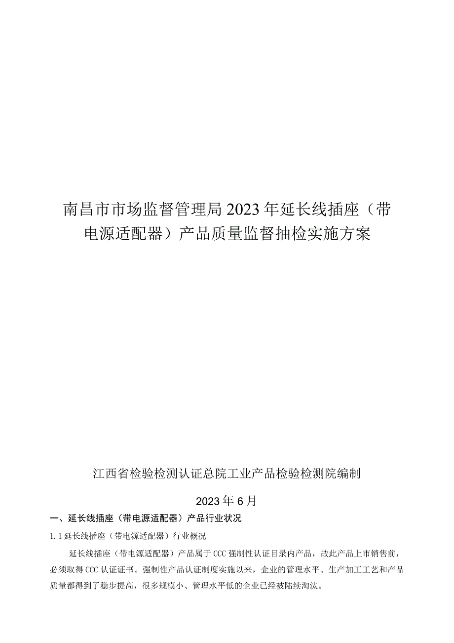 南昌市市场监督管理局2023年延长线插座带电源适配器产品质量监督抽检实施方案.docx_第1页