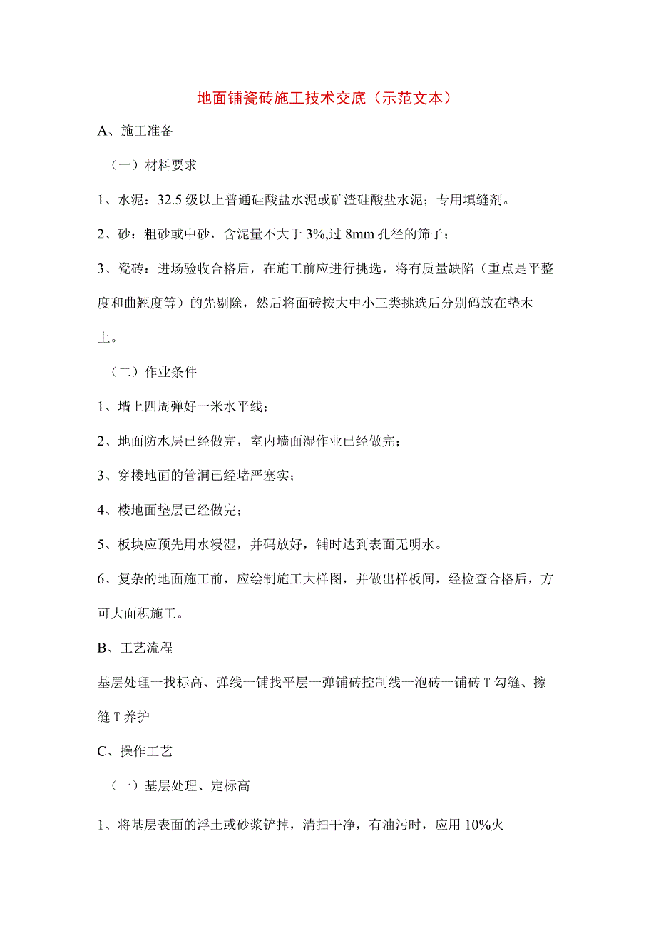 地面铺瓷砖施工技术交底示范文本.docx_第1页