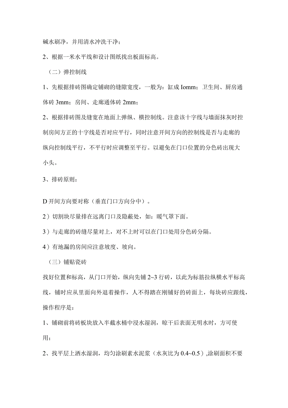 地面铺瓷砖施工技术交底示范文本.docx_第2页