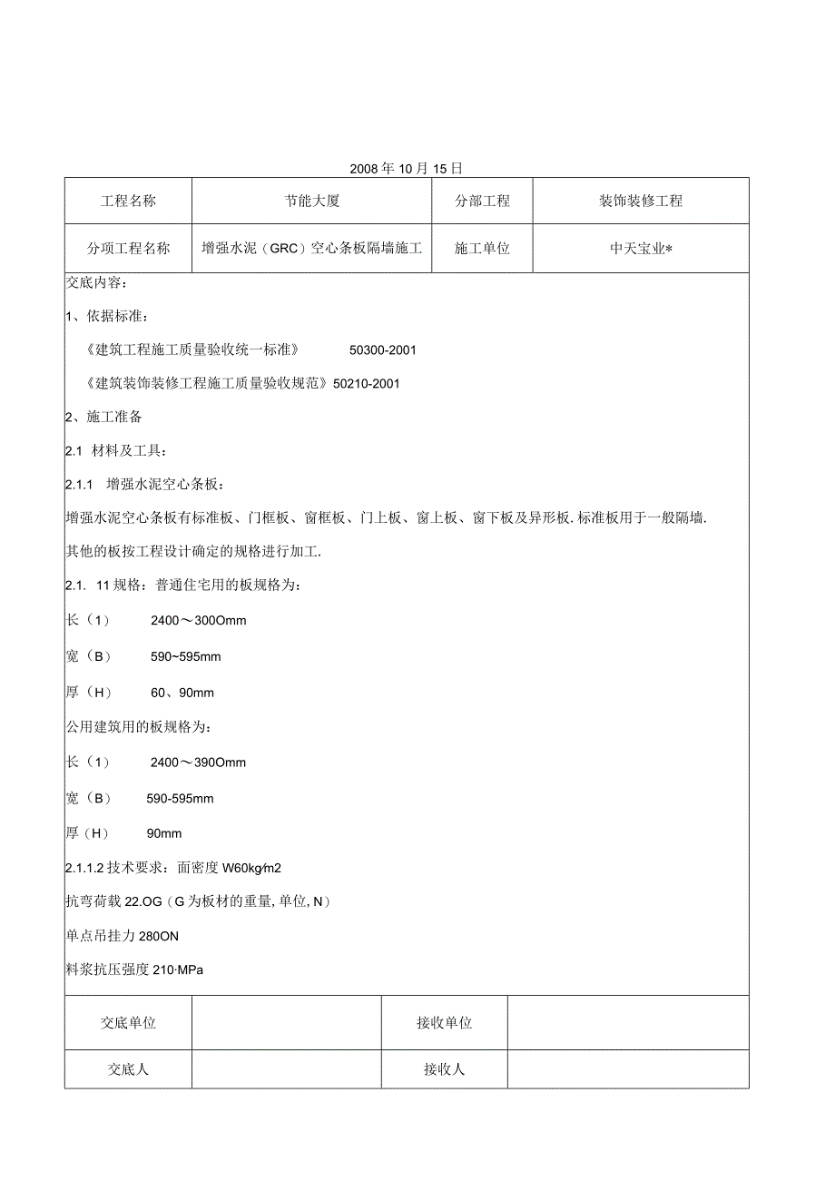 增强水泥GRC空心条板隔墙施工交底记录工程文档范本.docx_第1页