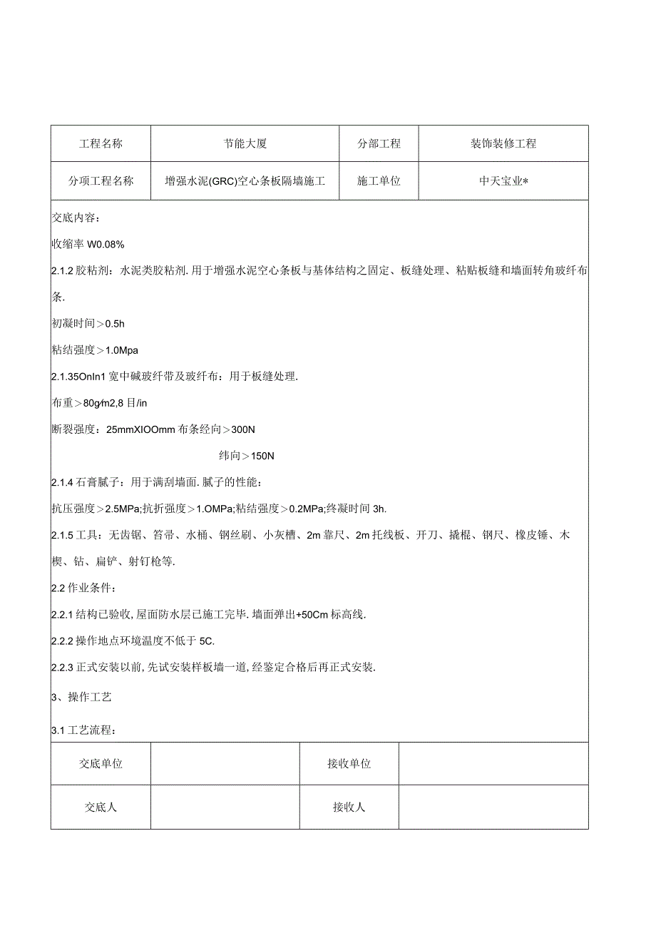 增强水泥GRC空心条板隔墙施工交底记录工程文档范本.docx_第2页