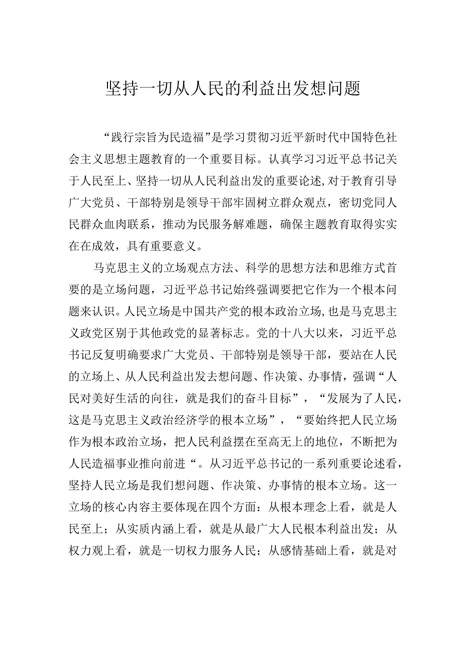 坚持一切从人民的利益出发想问题.docx_第1页