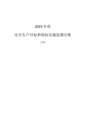 安全生产目标和指标实施监测记录表.docx