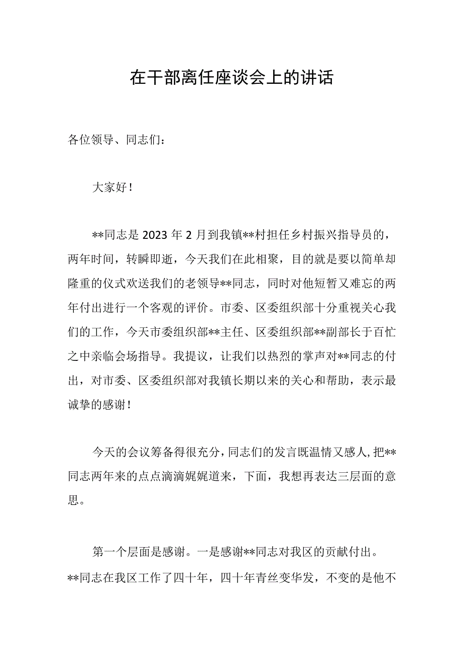 在干部离任座谈会上的讲话范文.docx_第1页