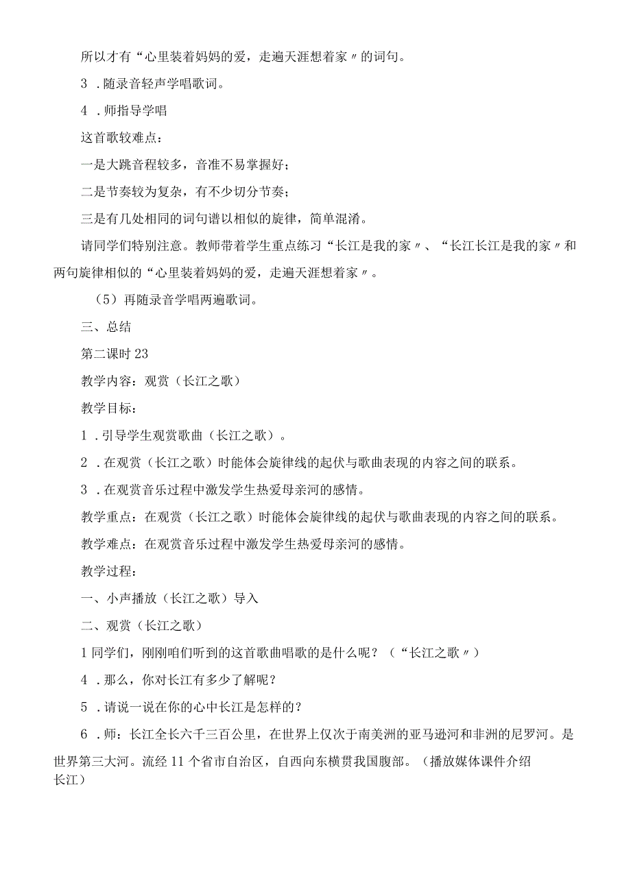 六年级下册音乐第五单元《母亲河》教案教学设计.docx_第2页