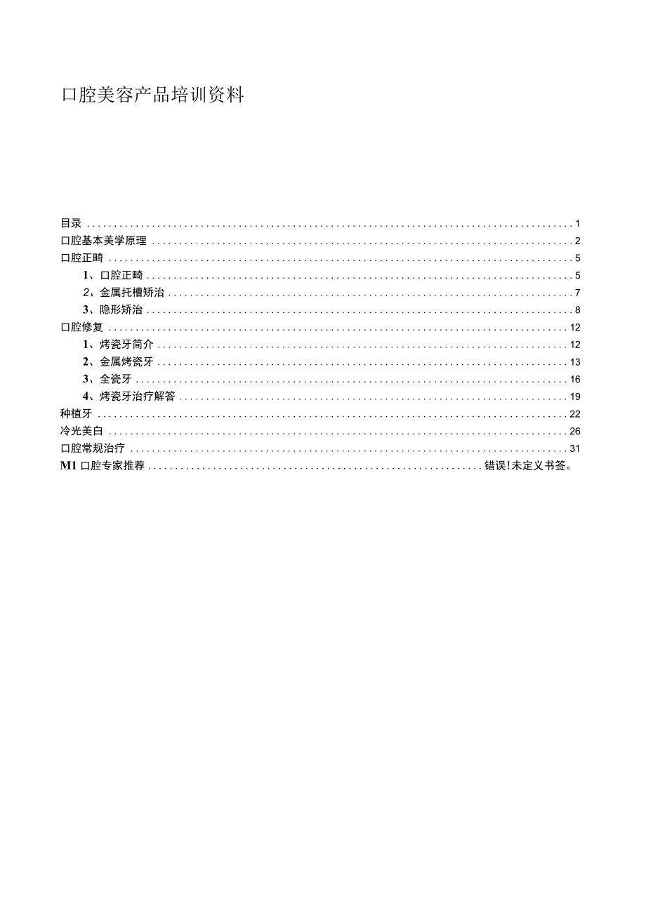 医疗口腔美容专业知识培训课件.docx_第1页