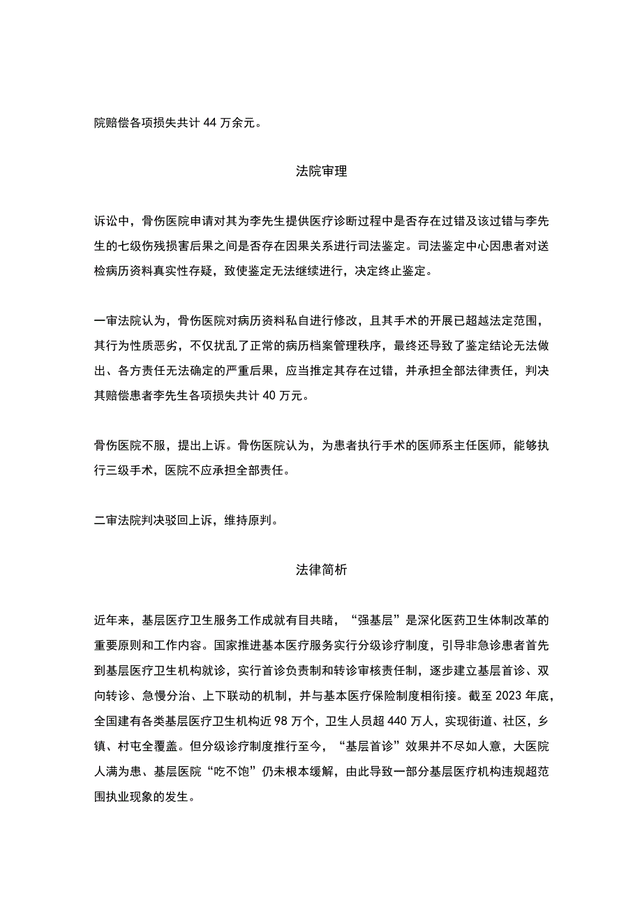 医院越级手术致62岁患者七级伤残被判赔偿40万丨医法汇医疗律师.docx_第2页