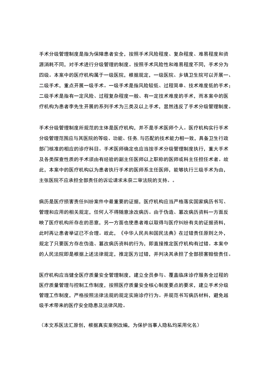 医院越级手术致62岁患者七级伤残被判赔偿40万丨医法汇医疗律师.docx_第3页