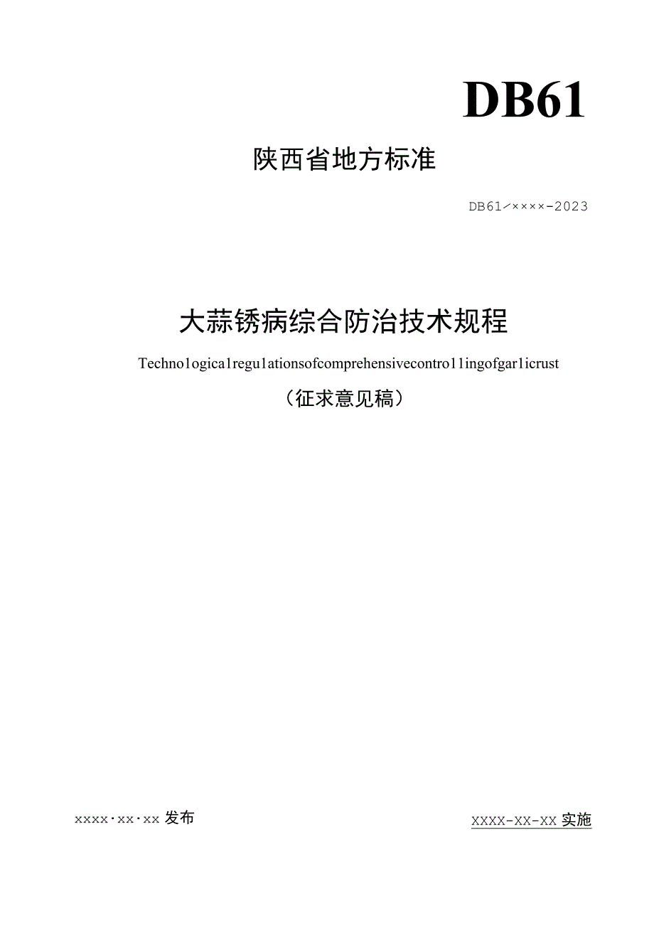 大蒜锈病综合防治技术规程.docx_第1页