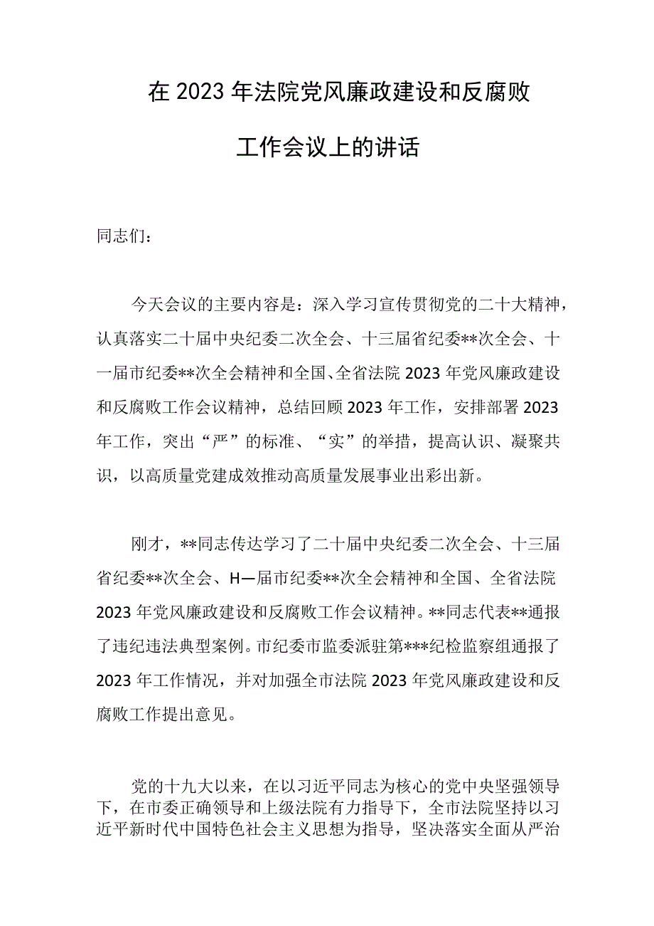 在2023年法院党风廉政建设和反腐败工作会议上的讲话范文.docx_第1页