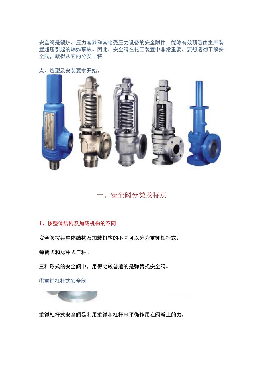 安全阀的分类特点选型及安装要求.docx_第1页