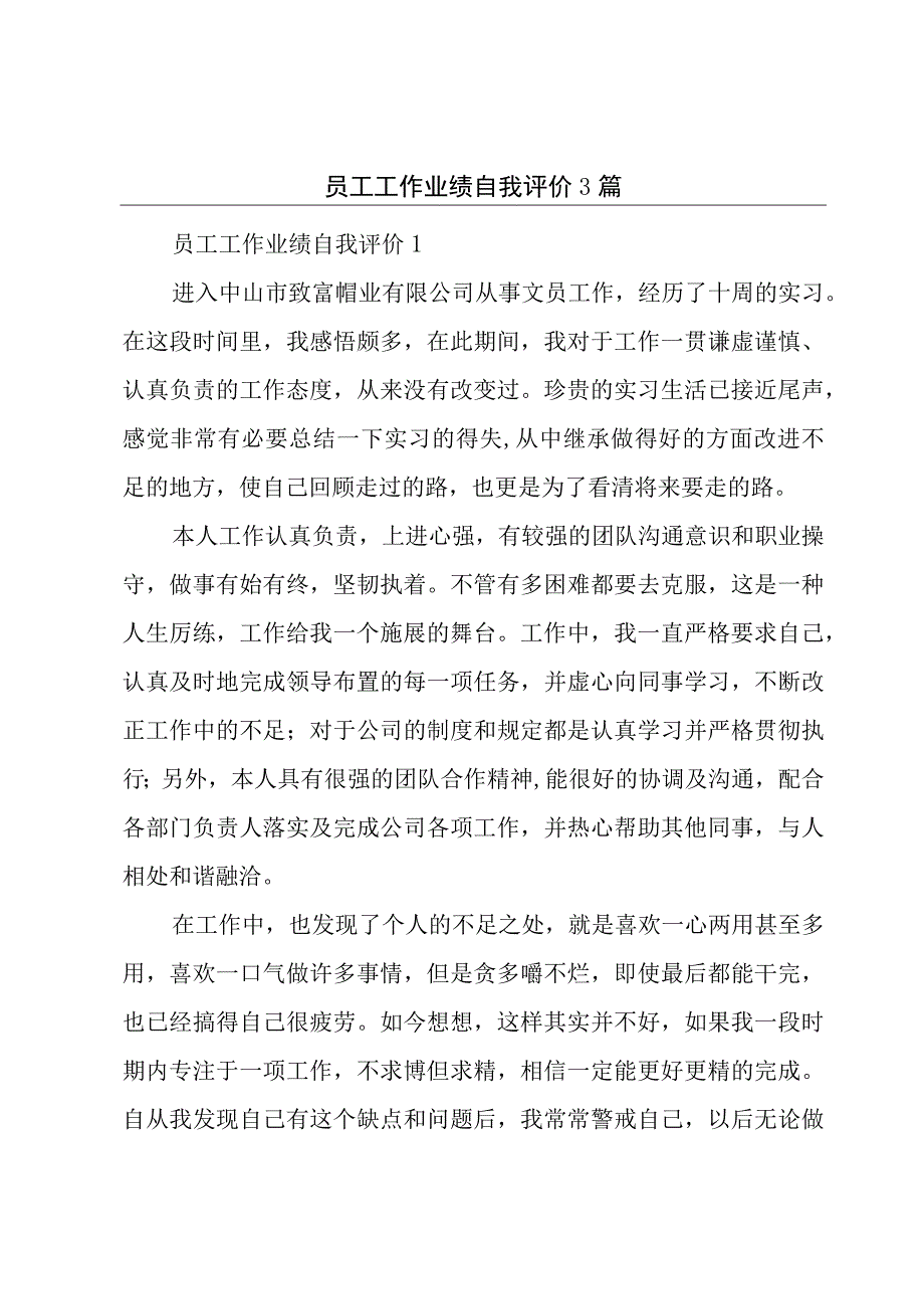 员工工作业绩自我评价3篇.docx_第1页