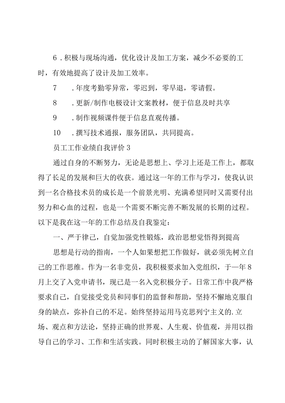 员工工作业绩自我评价3篇.docx_第3页