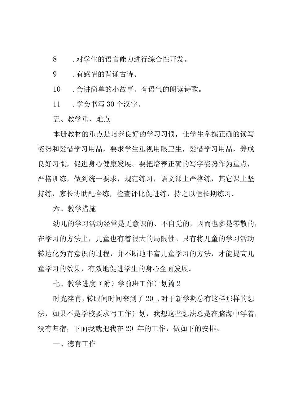 学前班工作计划锦集六篇.docx_第3页