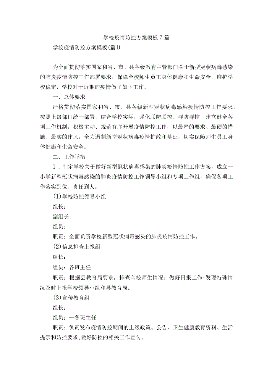 学校疫情防控方案模板7篇.docx_第1页