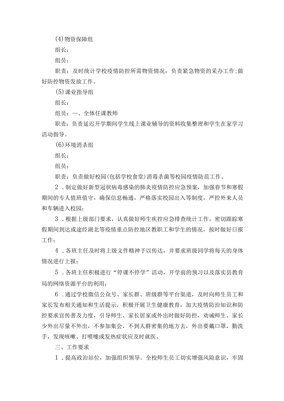 学校疫情防控方案模板7篇.docx_第2页