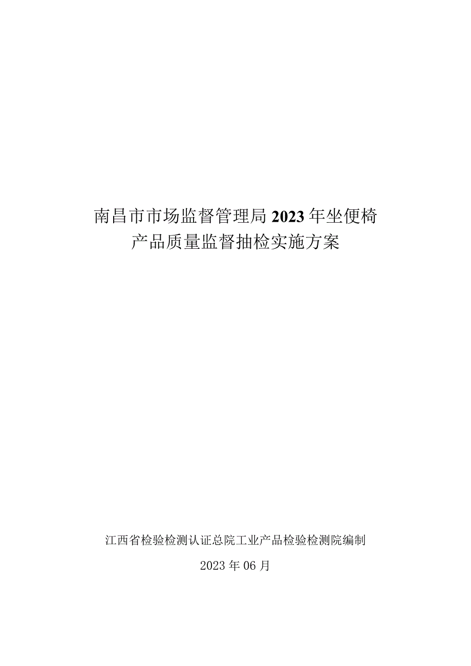 南昌市市场监督管理局2023年坐便椅产品质量监督抽检实施方案.docx_第1页