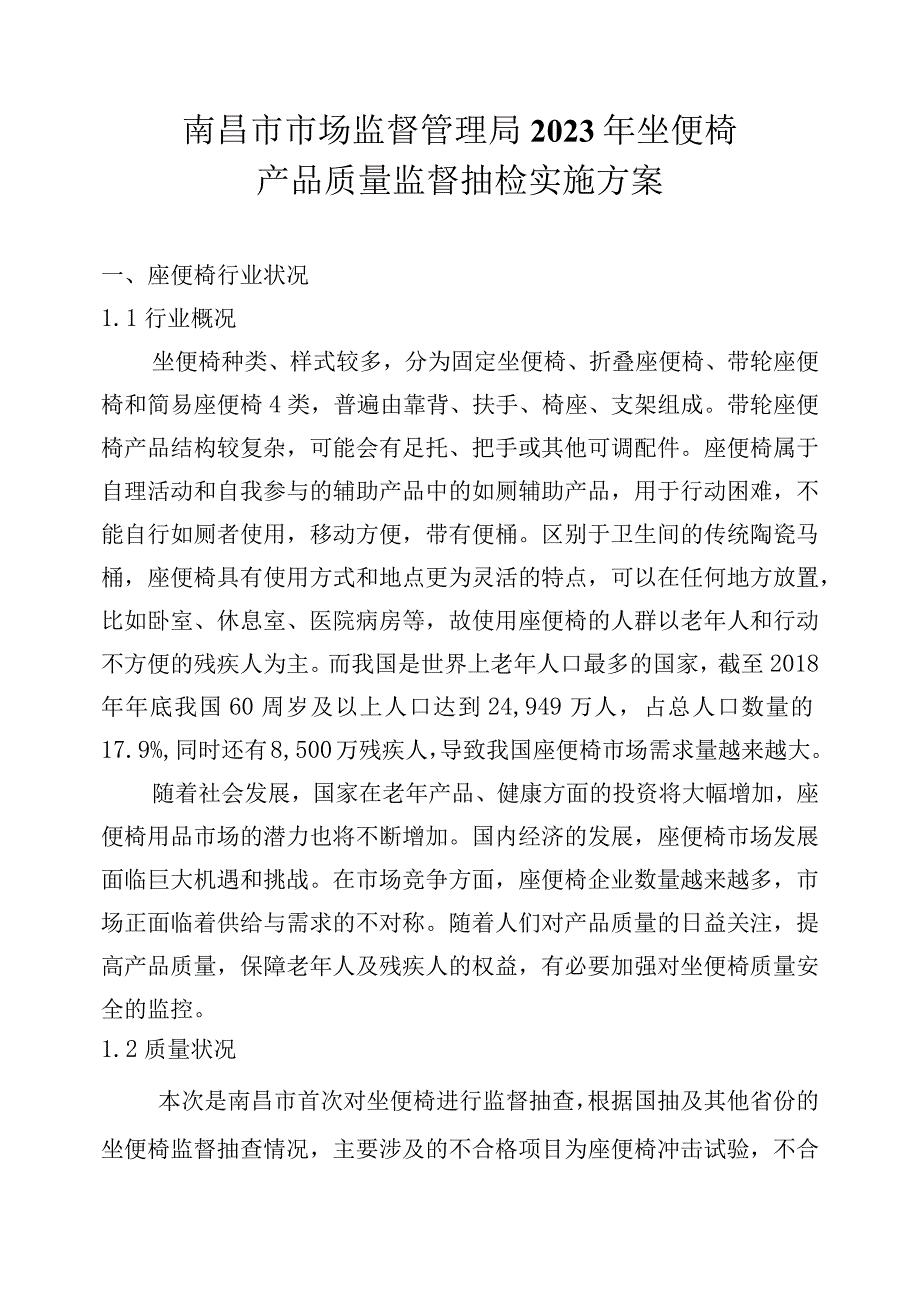 南昌市市场监督管理局2023年坐便椅产品质量监督抽检实施方案.docx_第2页