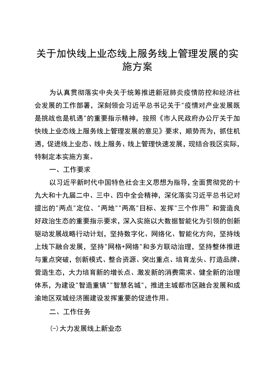 关于加快线上业态线上服务线上管理发展的实施方案1.docx_第1页