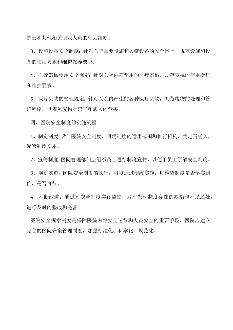 医院安全规章制度.docx_第2页