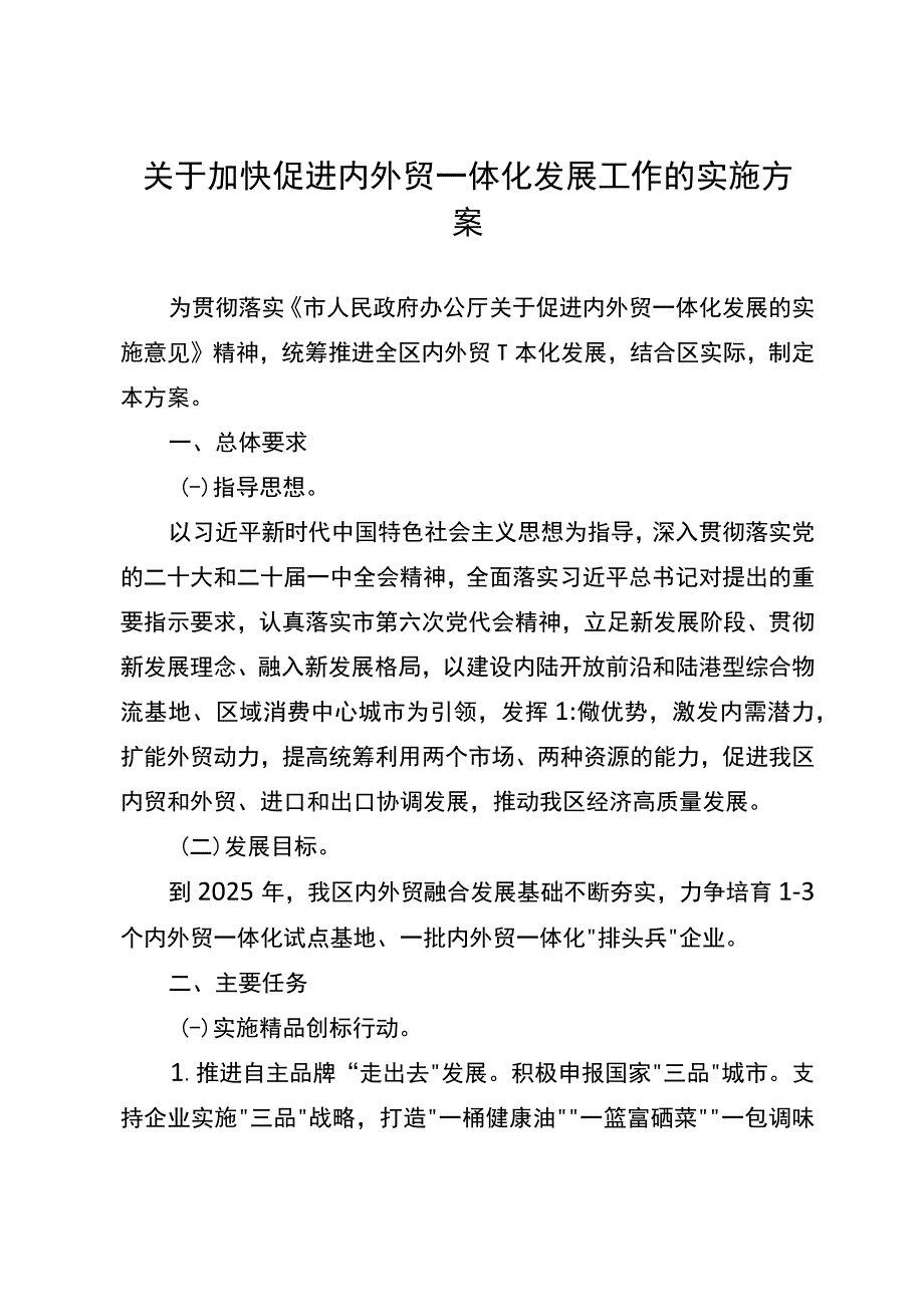 关于加快促进内外贸一体化发展工作的实施方案.docx_第1页