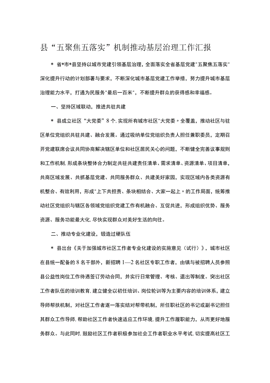 县五聚焦五落实机制推动基层治理工作汇报.docx_第1页