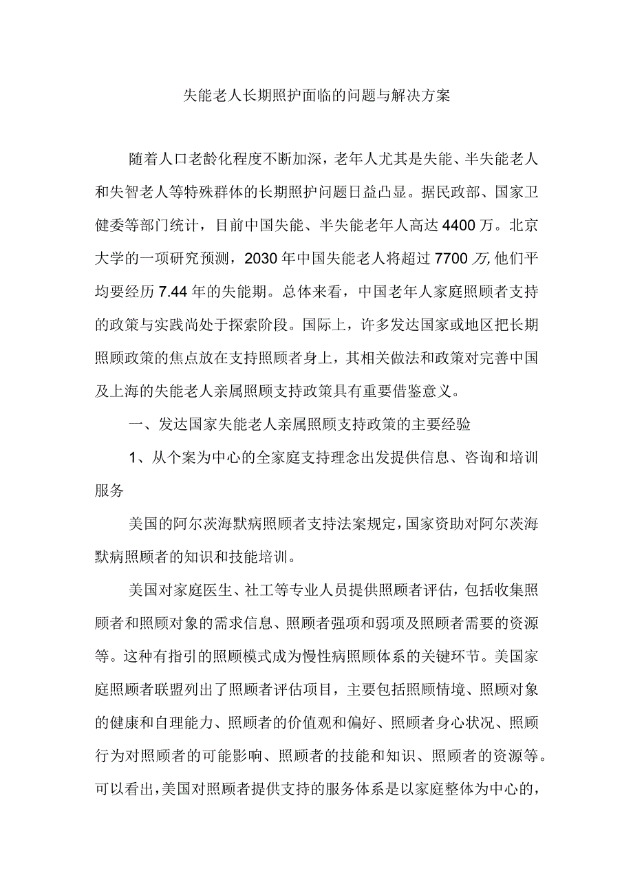 失能老人长期照护面临的问题与解决方案.docx_第1页