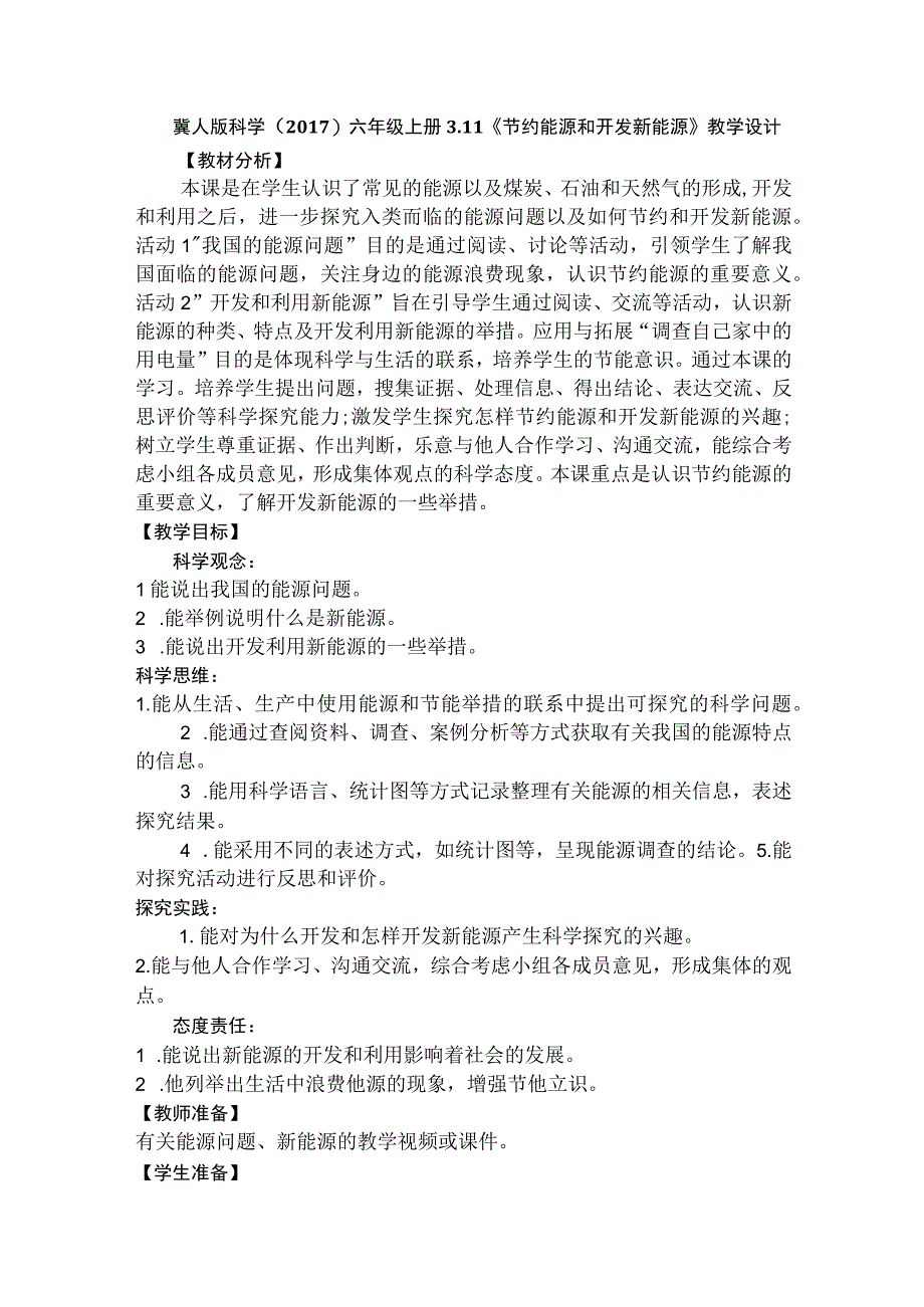 冀人版科学六年级上册311《节约能源和开发新能源》教学设计.docx_第1页