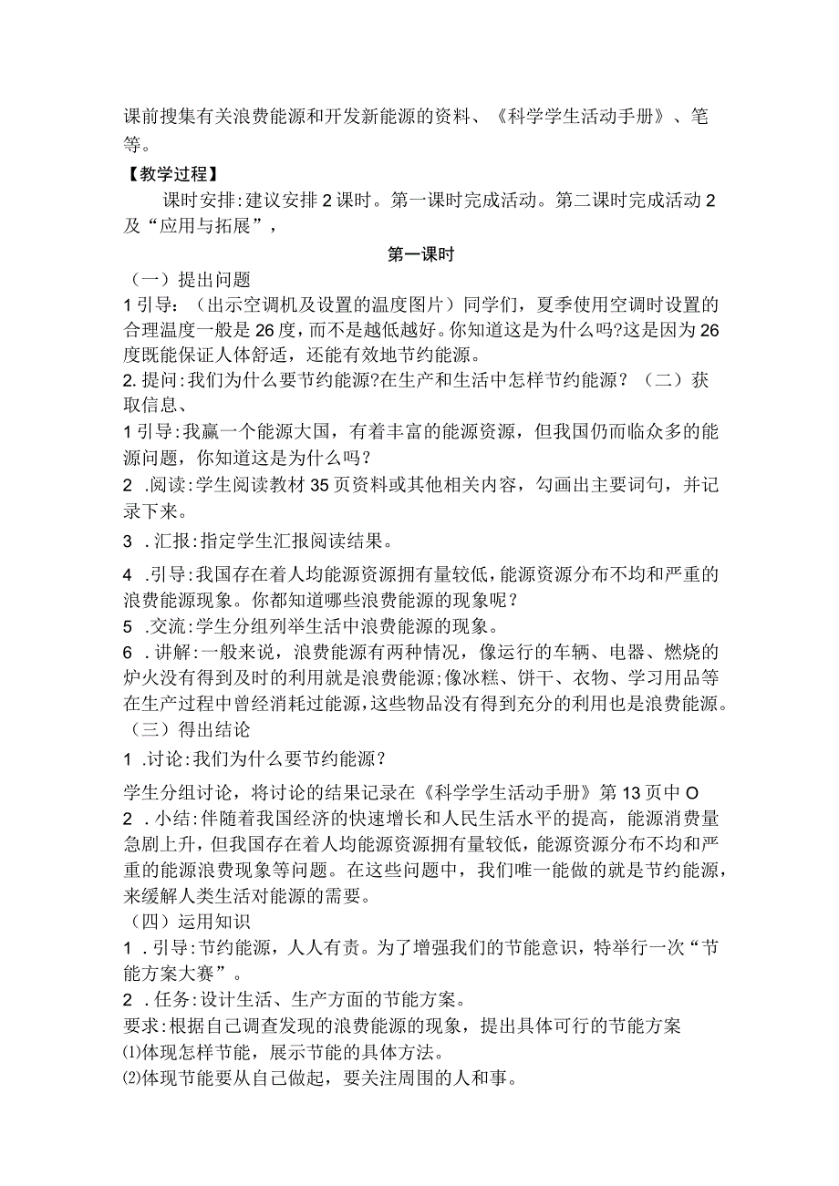 冀人版科学六年级上册311《节约能源和开发新能源》教学设计.docx_第2页