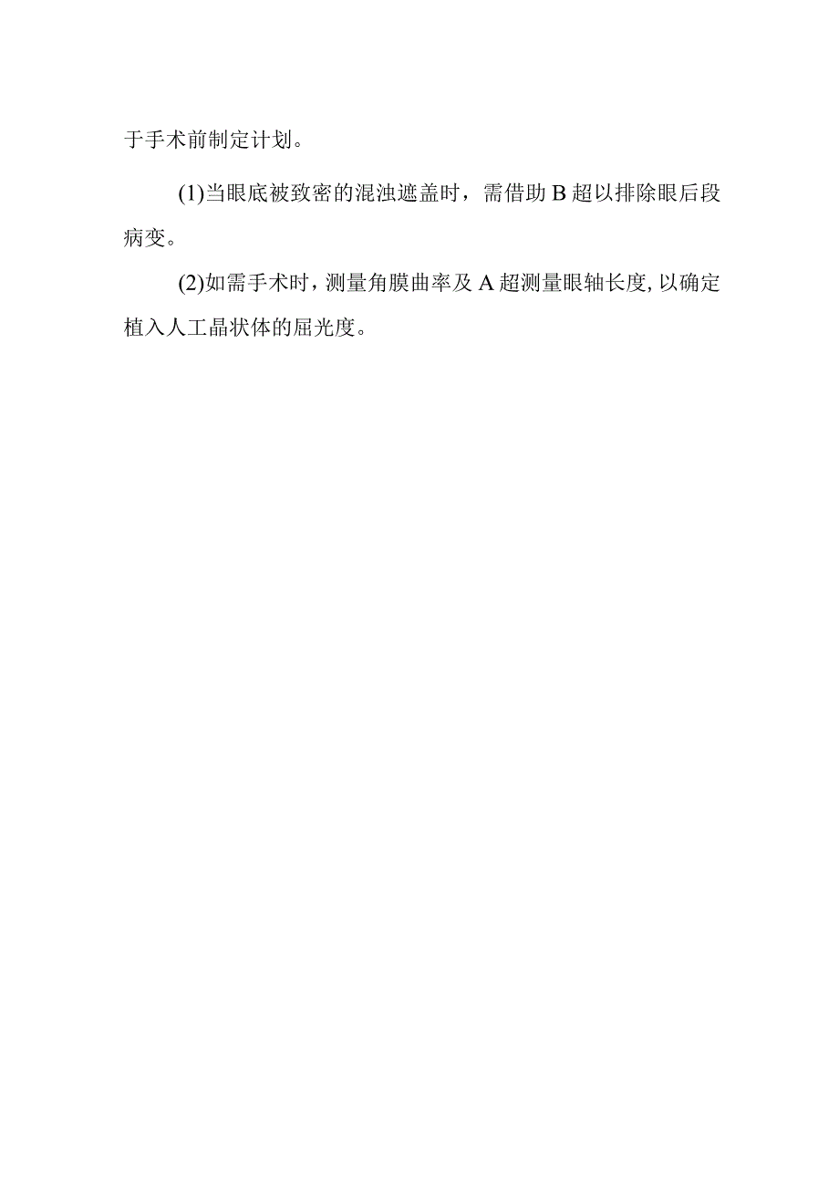 后发性白内障诊疗常规.docx_第2页