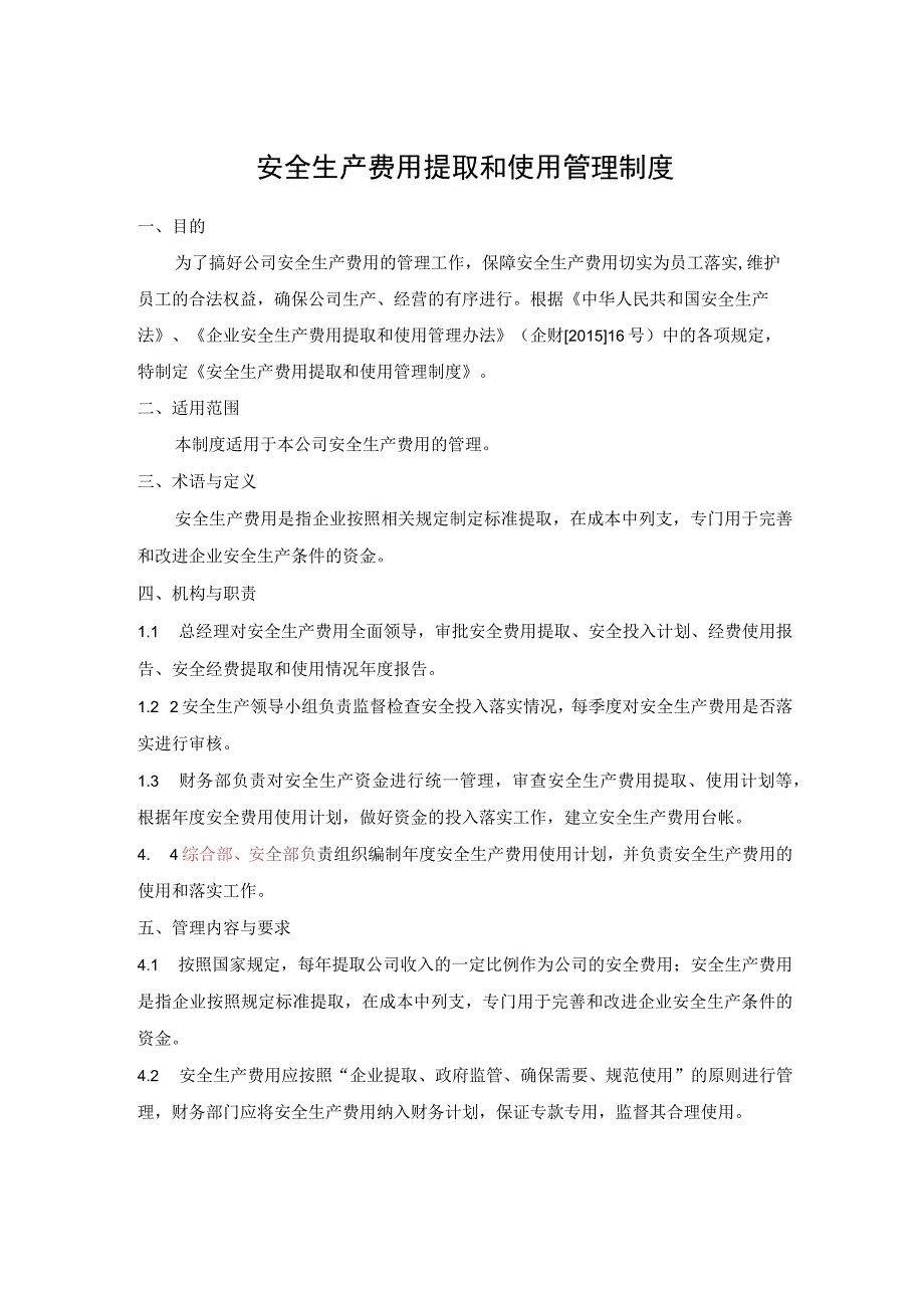 安全生产费用提取和使用管理制度.docx_第1页