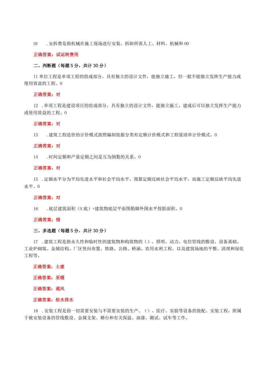 国家开放大学一网一平台电大《建筑工程计量与计价》形考作业1网考题库及答案.docx_第2页