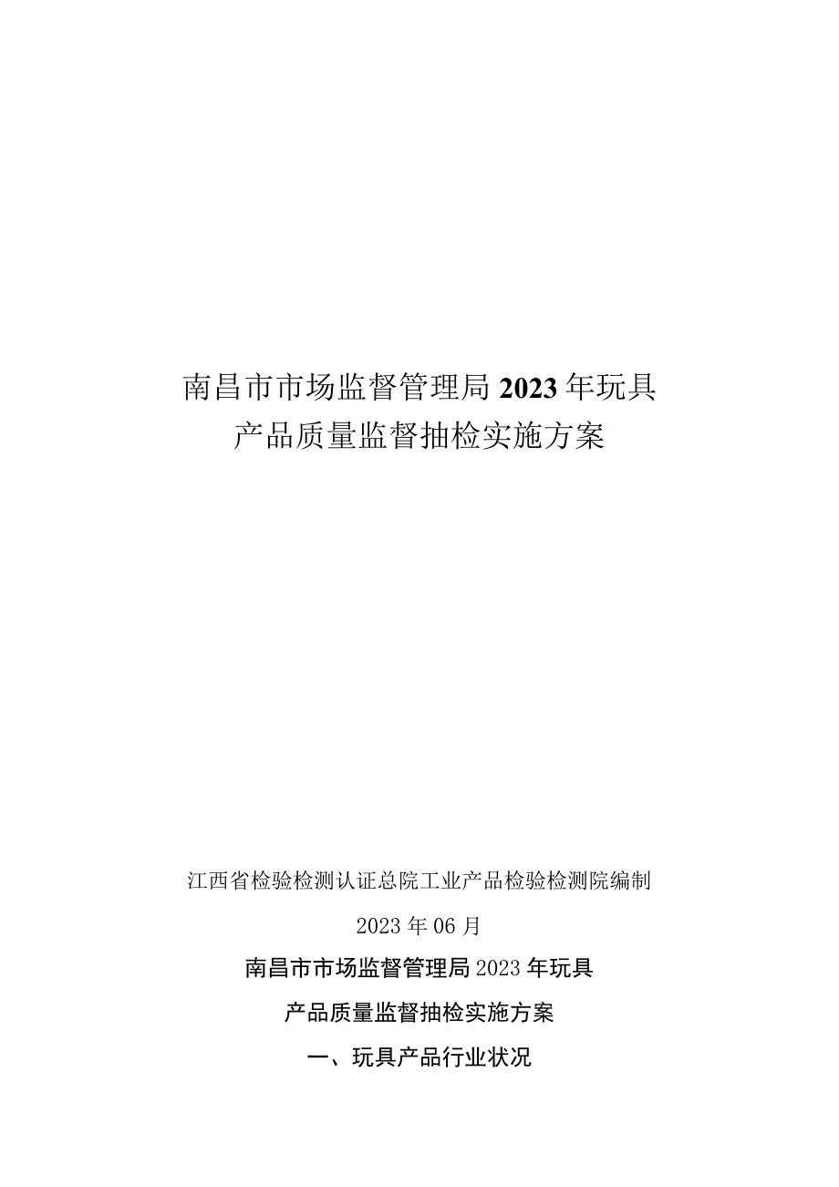 南昌市市场监督管理局2023年玩具产品质量监督抽检实施方案.docx_第1页