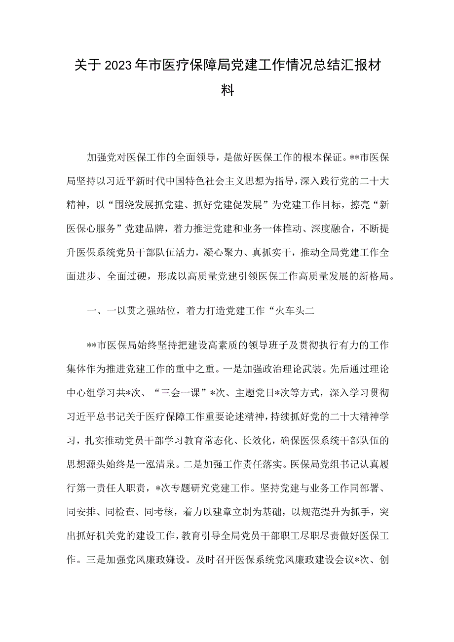 关于2023年市医疗保障局党建工作情况总结汇报材料.docx_第1页