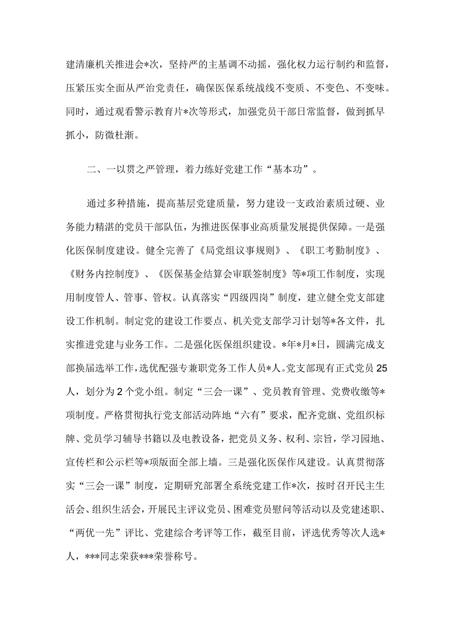 关于2023年市医疗保障局党建工作情况总结汇报材料.docx_第2页