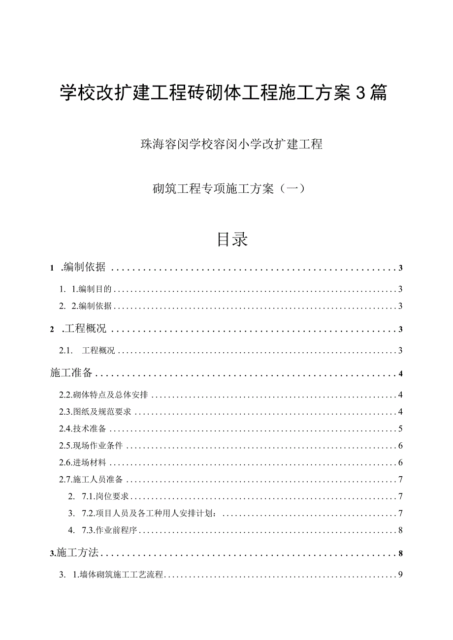 学校改扩建工程砖砌体工程施工方案3篇.docx_第1页