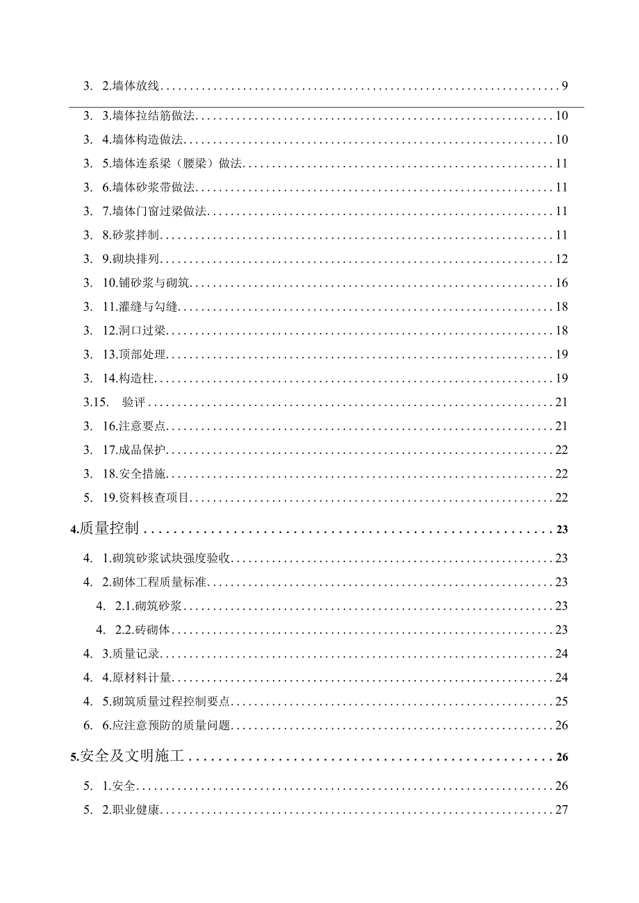 学校改扩建工程砖砌体工程施工方案3篇.docx_第2页